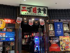 -二丁目食堂(浑南花园城店)