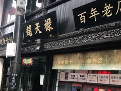 门面-赵天禄(葑门横街店)