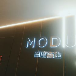 -摩度造型·烫发染发接发