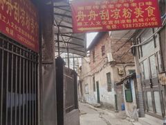 -舟舟刮凉粉