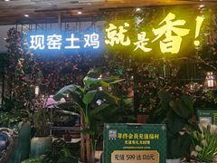 -原味田园·客家菜·土窑鸡(中航城君尚购物中心店)