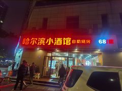 -哈尔滨小酒馆·鲜肉现穿自助烧烤(康新花园店)