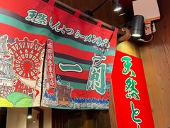 -一兰拉面(梅田阪急东通店)