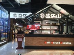 -韩盛·盛江山自助料理(于洪新玛特店)