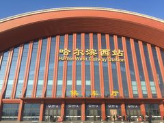 -哈尔滨西站(地铁站)
