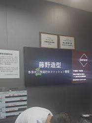 -藤野造型烫染