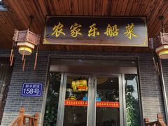 门面-灵福缘私房菜·农家菜(拈花湾·灵山大佛必推店)