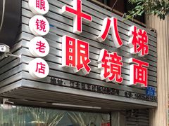 -十八梯眼镜面(五红路店)