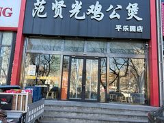 -范贤光鸡公煲(平乐园总店)