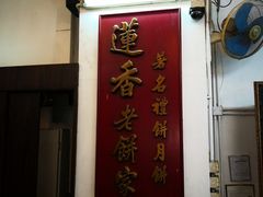 -香港蓮香樓(中環店)
