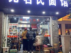 门面-无名氏面馆(邮电路店)