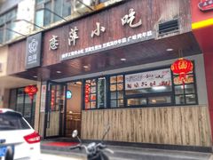 门面-恋萍小吃(时代店)
