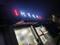 -阿军烧烤(安吉店)