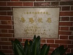 -上海鲁迅故居