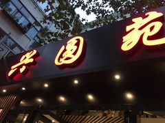 -兴圆苑