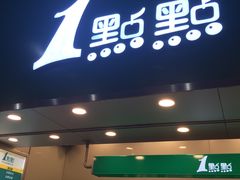 门面-1点点(丰盛町店)