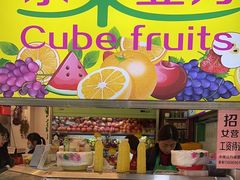 -水果立方果然鲜(升平路店)