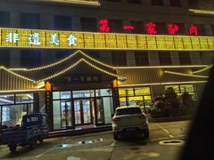 -第一家驴肉(红木城店)