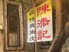 -陈添記·祖傳爽鱼皮·西关老字号(广州首店)