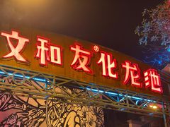 -文和友老长沙龙虾馆(化龙池店)