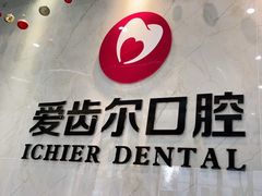 -爱齿尔口腔医院(中南院)