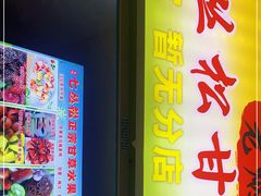 -老炳·七丛松甘草水果