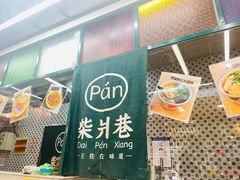 -柴爿巷·香酥鸡&馄饨(复兴中路店)