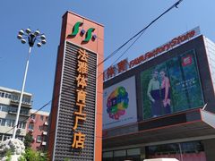 门面-法雅体育工厂店(皂君庙路店)