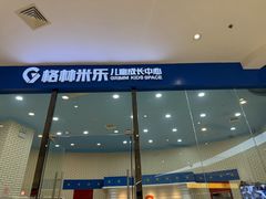 -格林米乐教育(欢乐颂商场中心店)