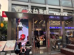 -大益茶庭(永庆坊店)