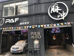-脉冲品质汽美·贴膜(闵行店)
