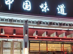 -名都饭店