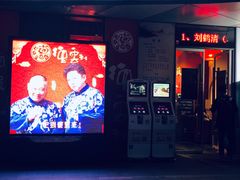 -德云社(三里屯店)
