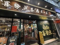 -喜势点·糖沙翁手工茶点·本地人茶居(永庆坊店)