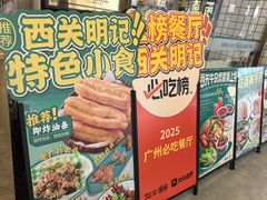 -西关明记肠粉(荔枝湾店)