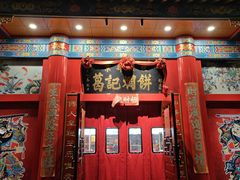 -葛记焖饼(伏牛路店)