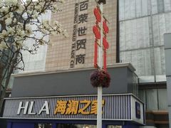 -百荣世贸商城