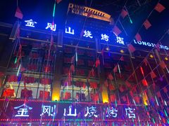 门面-金刚山烧烤(中山路店)