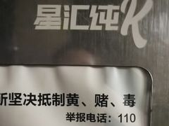 -星汇纯K量贩式KTV(卜蜂中心店)