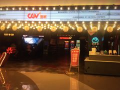 -CGV影城(悦荟4DX店)
