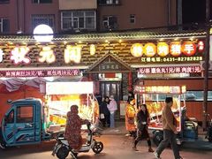 -状元阁烧烤(新华路总店)