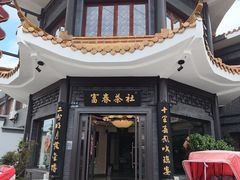 -富春茶社(国庆路店)