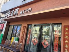 -山海菜馆·海肠捞饭·青岛菜(栈桥店)