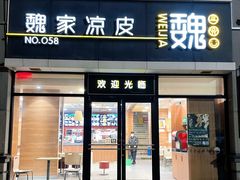 -魏家凉皮(大差市店)