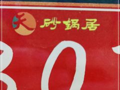 -砂锅居(西四店)