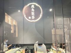 -飛鳥製茶