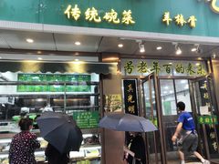 门面-老回回烩面馆(左家庄店)