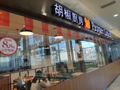 -胡椒厨房(金安国际购物广场店)