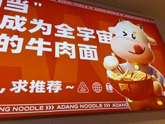 -阿当·小炒牛肉面(人广店)