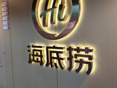 -海底捞火锅(宇飞大厦店)